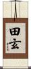 田玄 Scroll