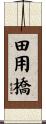 田用橋 Scroll