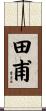 田甫 Scroll
