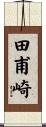 田甫崎 Scroll