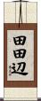 田田辺 Scroll