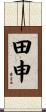 田申 Scroll