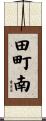田町南 Scroll
