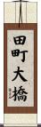 田町大橋 Scroll
