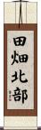 田畑北部 Scroll