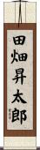 田畑昇太郎 Scroll