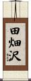 田畑沢 Scroll