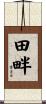 田畔 Scroll