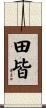田皆 Scroll