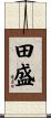 田盛 Scroll