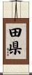 田県 Scroll