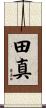 田真 Scroll