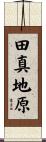 田真地原 Scroll