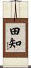 田知 Scroll