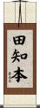 田知本 Scroll