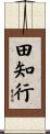 田知行 Scroll