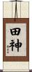 田神 Scroll