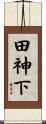 田神下 Scroll
