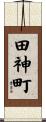 田神町 Scroll