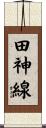 田神線 Scroll