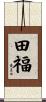 田福 Scroll