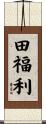 田福利 Scroll