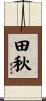 田秋 Scroll