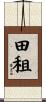 田租 Scroll