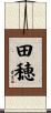 田穂 Scroll