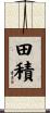 田積 Scroll
