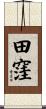 田窪 Scroll