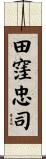 田窪忠司 Scroll