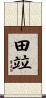 田竝 Scroll