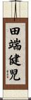 田端健児 Scroll