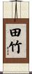 田竹 Scroll