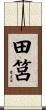 田筥 Scroll