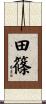 田篠 Scroll