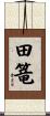 田篭 Scroll