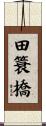 田簑橋 Scroll