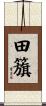 田籏 Scroll