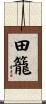 田籠 Scroll