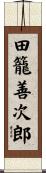田籠善次郎 Scroll