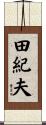 田紀夫 Scroll