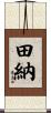 田納 Scroll