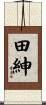田紳 Scroll