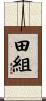 田組 Scroll
