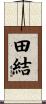 田結 Scroll