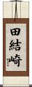 田結崎 Scroll