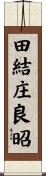 田結庄良昭 Scroll