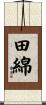 田綿 Scroll
